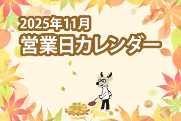 2025年11月 営業日カレンダー